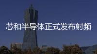 芯和半導體正式發布射頻EDA解決方案2023版本