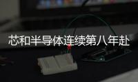 芯和半導體連續第八年赴美參加全球設計自動化大會