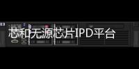 芯和無源芯片IPD平臺的特點(diǎn)及應(yīng)用場景
