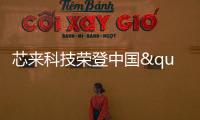 芯來科技榮登中國"芯科技"新銳企業50榜單
