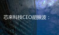 芯來科技CEO胡振波：加快打造處理器IP共性技術(shù)平臺