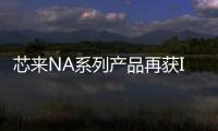 芯來NA系列產(chǎn)品再獲ISO 26262 ASIL