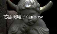 芯朋微電子Chipown二十五款隔離驅動芯片獲頒德國VDE增強隔離證書
