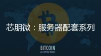 芯朋微：服務器配套系列芯片已通過客戶驗證 可應用于AI服務器