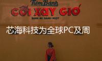 芯海科技為全球PC及周邊應用注入創“芯”活力