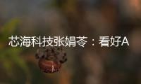芯?？萍紡埦贶撸嚎春肁IoT、汽車和PC市場的增長機會 國產替代全面加速