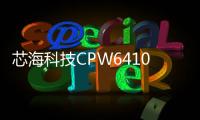 芯海科技CPW6410率先通過UFCS官方認證