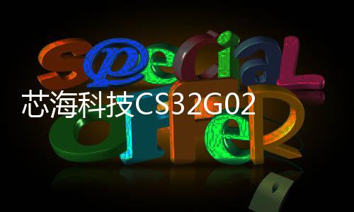 芯海科技CS32G020Q助力手機與車機的智慧互聯