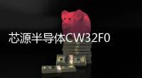芯源半導體CW32F030系列單片機在電弧焊機中的應用
