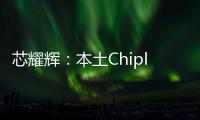 芯耀輝：本土Chiplet標準更符合國內芯片廠商現階段訴求
