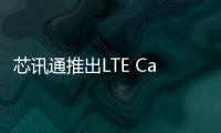 芯訊通推出LTE Cat.1暖通系統無線監控解決方案