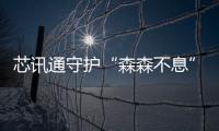 芯訊通守護“森森不息”的綠意