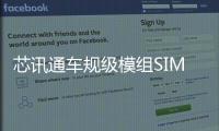 芯訊通車(chē)規(guī)級(jí)模組SIM8800助推車(chē)聯(lián)網(wǎng)發(fā)展