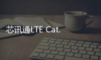 芯訊通LTE Cat.1模組助力構建智慧辦公空間