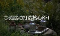 芯頻跳動打造核心RFID技術 踐行綠色低碳發展理念