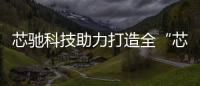 芯馳科技助力打造全“芯”智能出行體驗