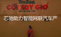 芯馳助力智能網(wǎng)聯(lián)汽車產(chǎn)業(yè)快速發(fā)展