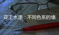 花王水漆：不同色系的墻面，讓里面的世界實(shí)現(xiàn)無(wú)限想象