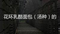 花環乳酪面包（湯種）的做法和食材用料及健康功效
