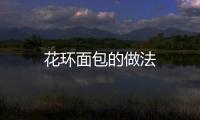 花環(huán)面包的做法