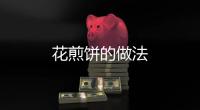 花煎餅的做法