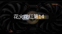 花火花紅第14