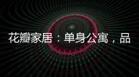 花瓣家居：單身公寓，品味一個人的精彩(組圖)