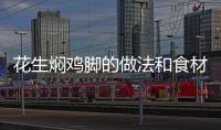 花生燜雞腳的做法和食材用料及健康功效