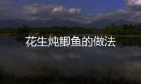 花生燉鯽魚的做法