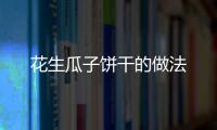 花生瓜子餅干的做法