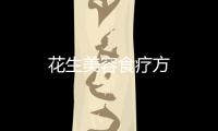 花生美容食療方