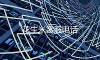 花生米客服電話