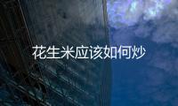 花生米應該如何炒