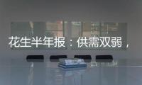 花生半年報：供需雙弱，花生維持高位震蕩