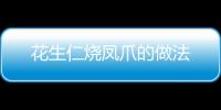 花生仁燒鳳爪的做法