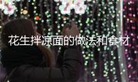 花生拌涼面的做法和食材用料及健康功效