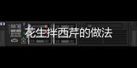 花生拌西芹的做法