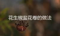 花生椒鹽花卷的做法