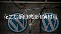 花生桃酥的做法和食材用料及健康功效