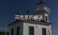 花生漿的做法