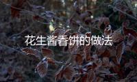 花生醬香餅的做法