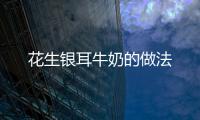 花生銀耳牛奶的做法