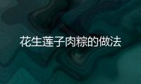 花生蓮子肉粽的做法