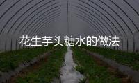 花生芋頭糖水的做法