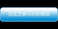 花生芝麻馬芬的做法