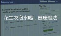 花生衣泡水喝，健康魔法液