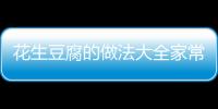 花生豆腐的做法大全家常，花生豆腐的做法