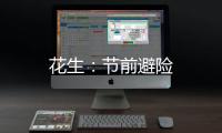 花生：節前避險