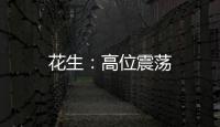 花生：高位震蕩
