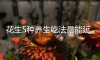 花生5種養生吃法最能延年益壽